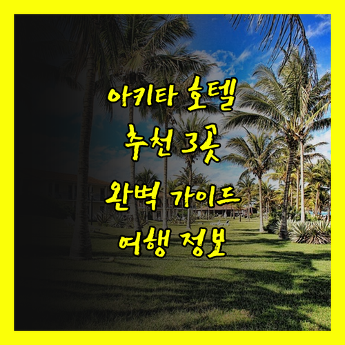 아키타 여행 호텔 추천 3곳 완벽 가