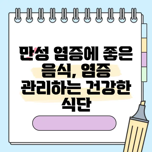 만성 염증에 좋은 음식, 염증 관리하는 건강한 식단
