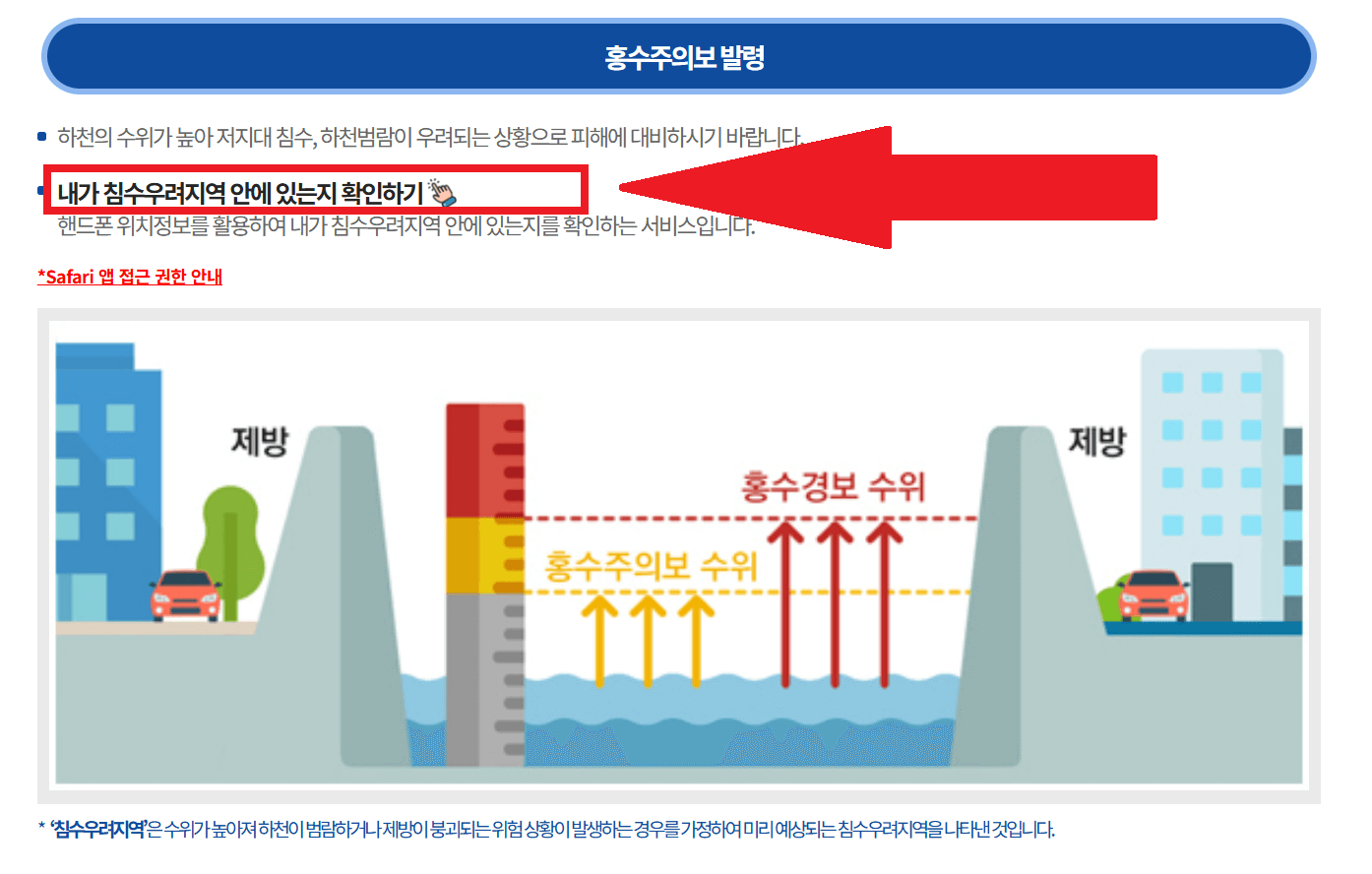 실시간 침수 우려지역 확인