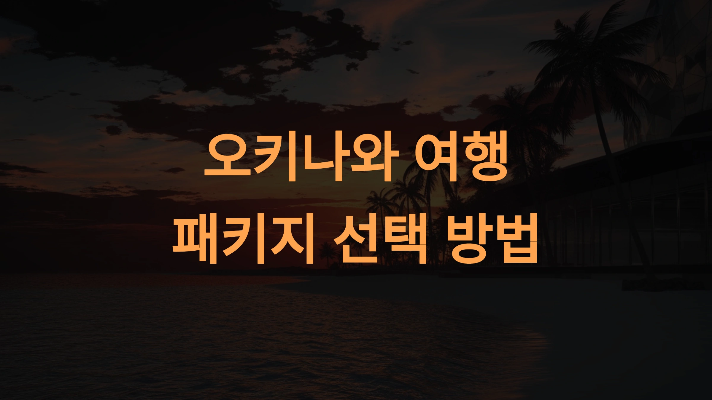 오키나와 여행 패키지 선택 방법