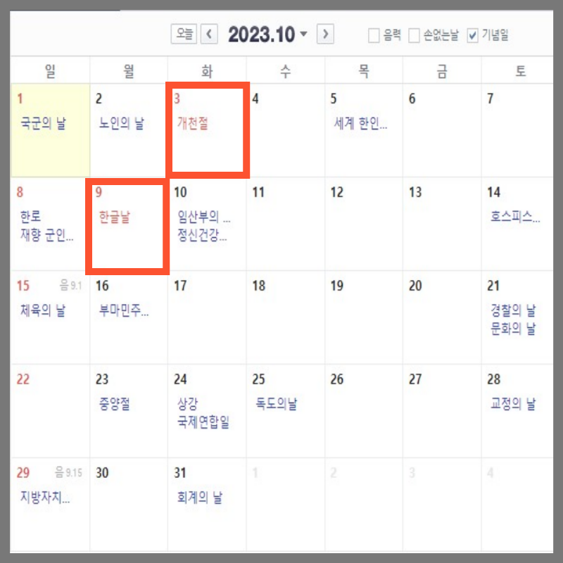 2023년 휴무일 대체공휴일 월별 일정 10월