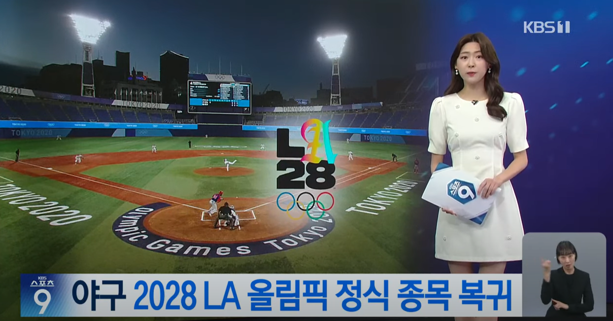 2028년 LA 올림픽 야구 종목 복귀