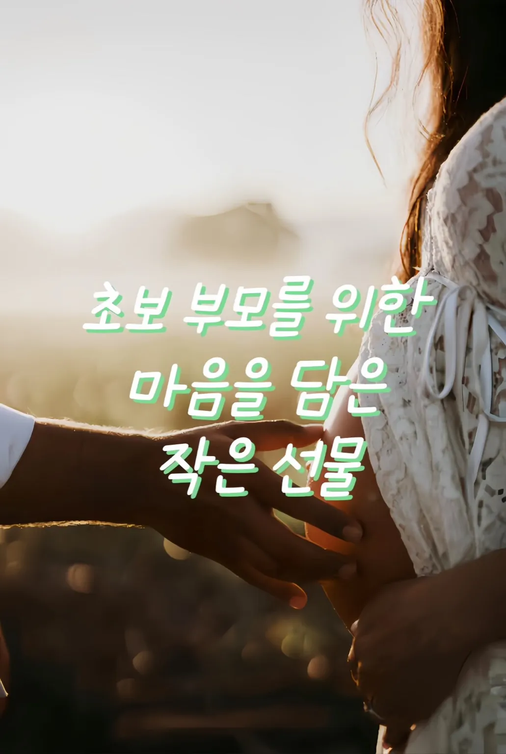 초보 부모를 위한 출산 준비 메시지가 담긴 감성적인 커버 이미지
