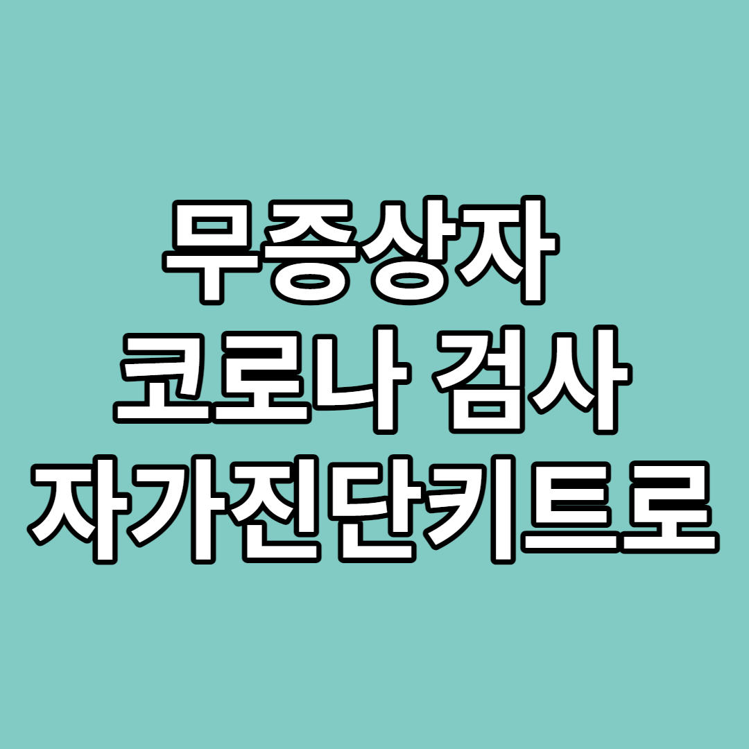 무증상자 PCR 검사