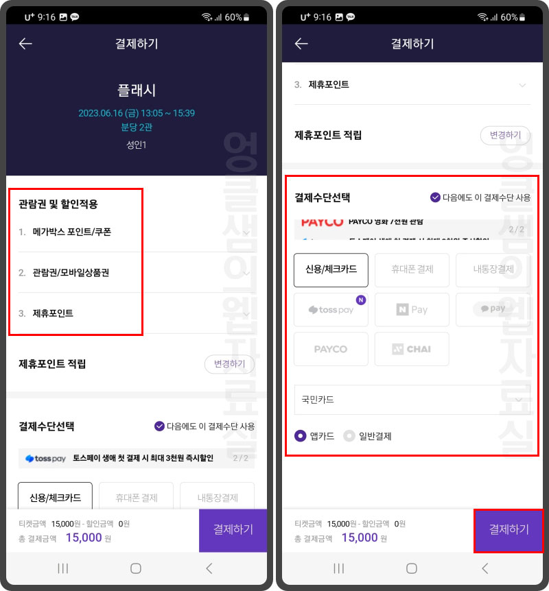 메가박스 예매 결제 방법