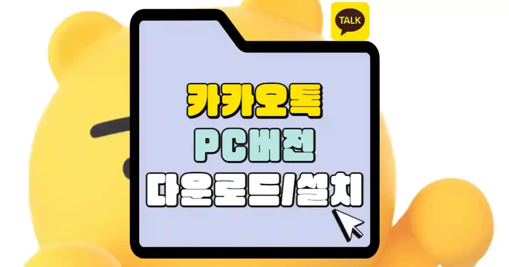 #카카오톡 PC버전 다운로드