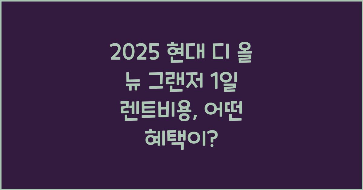 2025 현대 디 올 뉴 그랜저 1일 렌트비용