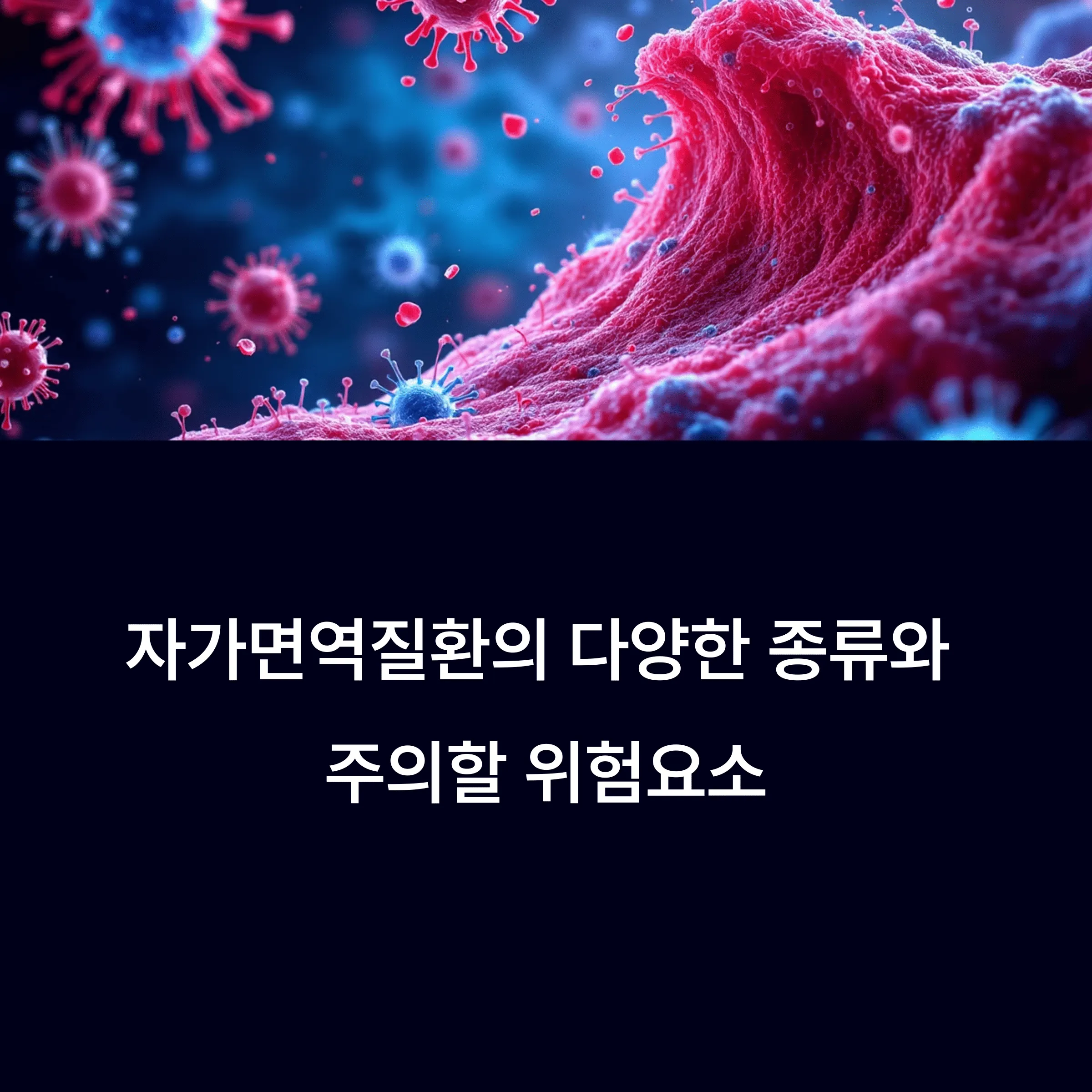 자가면역질환의 다양한 종류와 주의할 위험요소