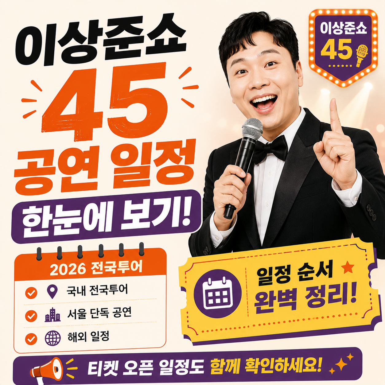 이상준쇼 45 공연 일정 안내 이미지