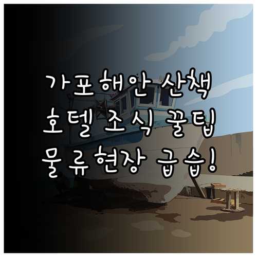 마산가포신항 물류 현장 가포해안변 공..