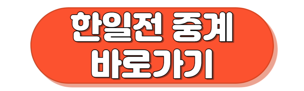 아시안게임 남자축구 한일전 중계 바로가기