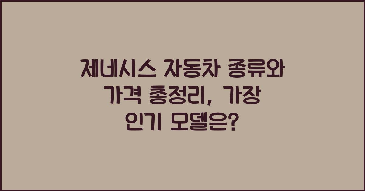 제네시스 자동차 종류와 가격 총정리