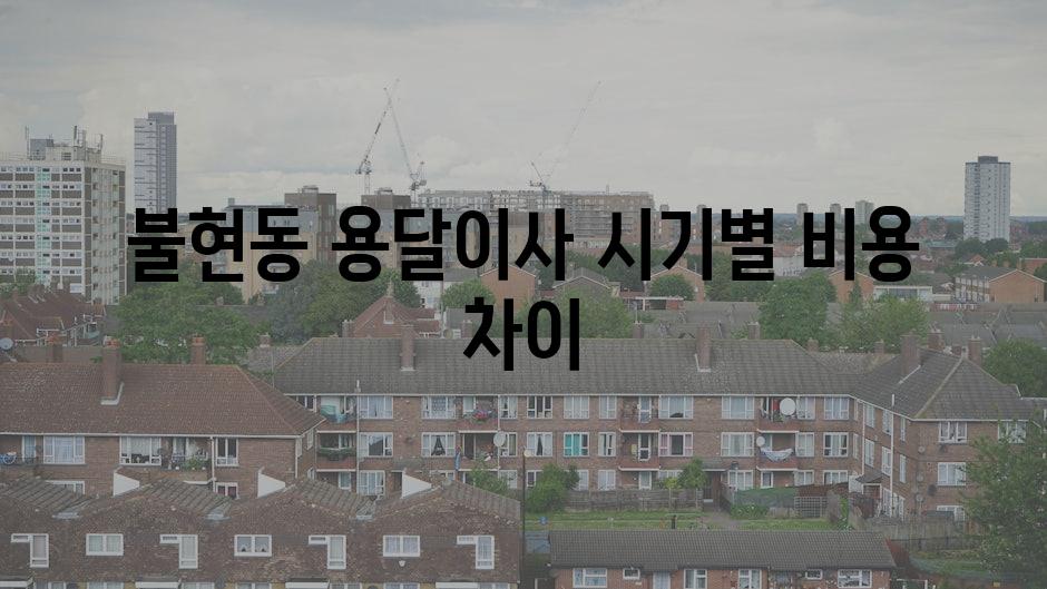 불현동 용달이사 시기별 비용 차이