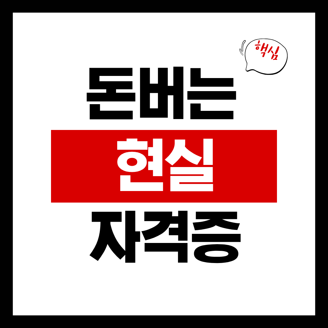 돈 버는 현실 자격증 직업