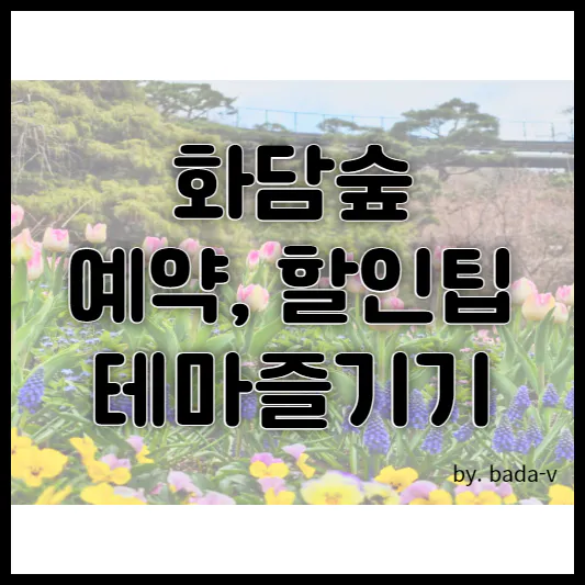 화담숲 예약&#44; 애매&#44; 할인팁&#44; 프로그램&#44; 테마원