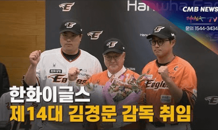 한화 김경문감독 취임