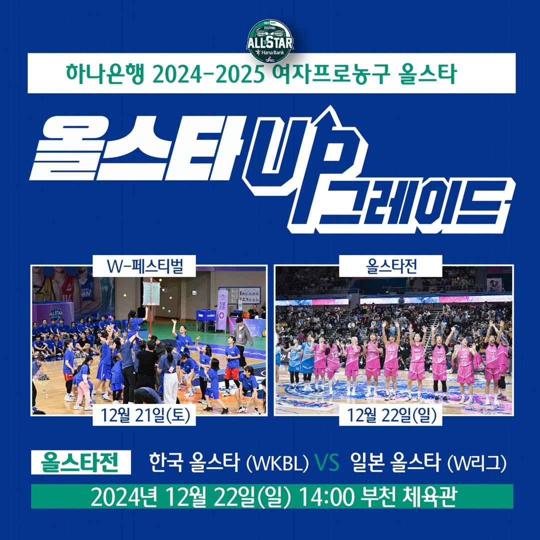 WKBL 올스타 페스티벌