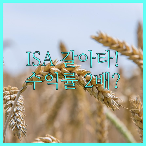 ISA 만능 통장 금융기관 변경으로 ..