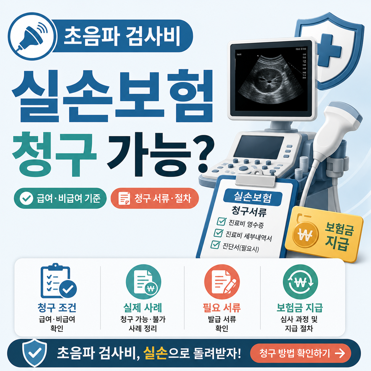 초음파 검사와 실손보험 청구 서류 이미지