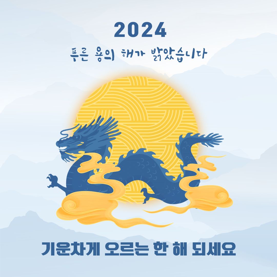 2024년 무슨해일까
