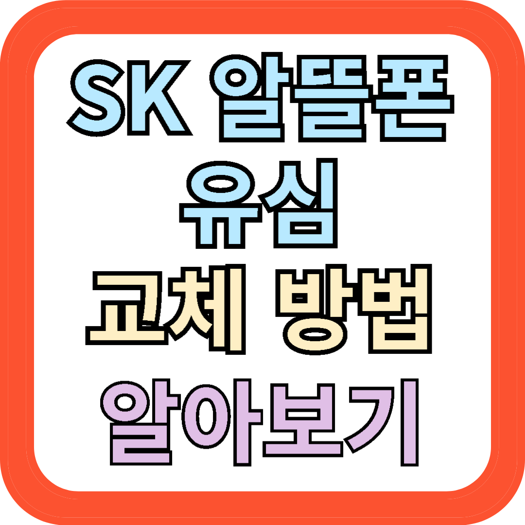 SK 알뜰폰 유심 교체 방법 알아보기