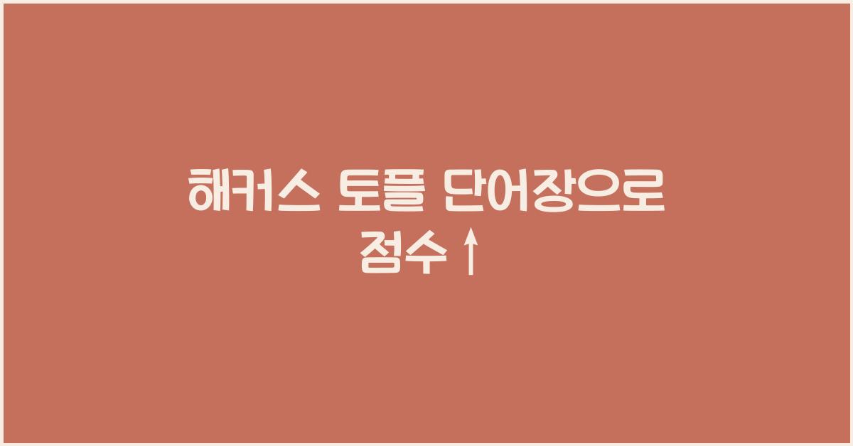 해커스 토플 단어장