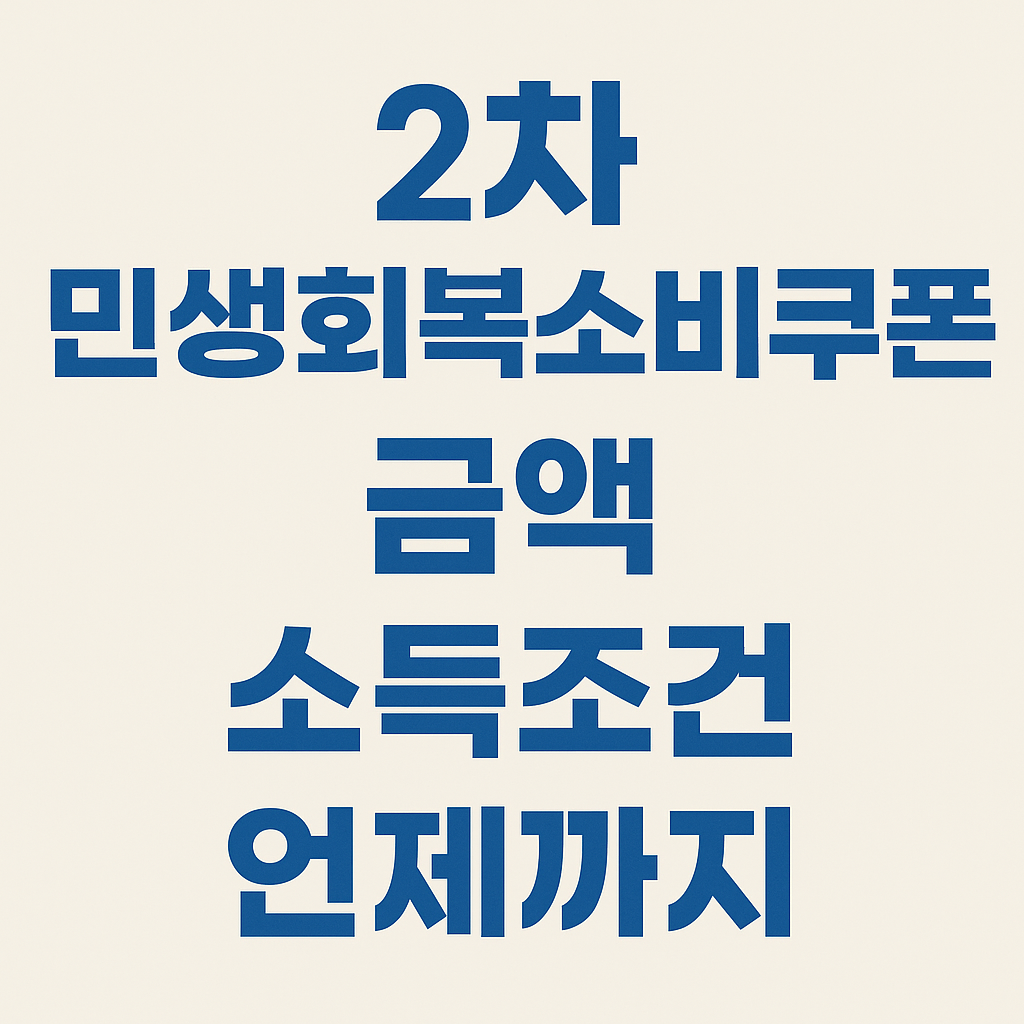 2차 민생회복소비쿠폰 금액 소득조건 언제까지 텍스트 썸네일