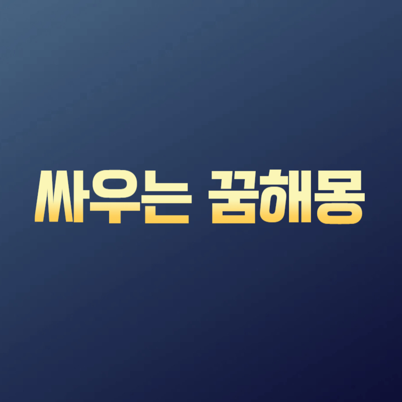 싸우는 꿈해몽