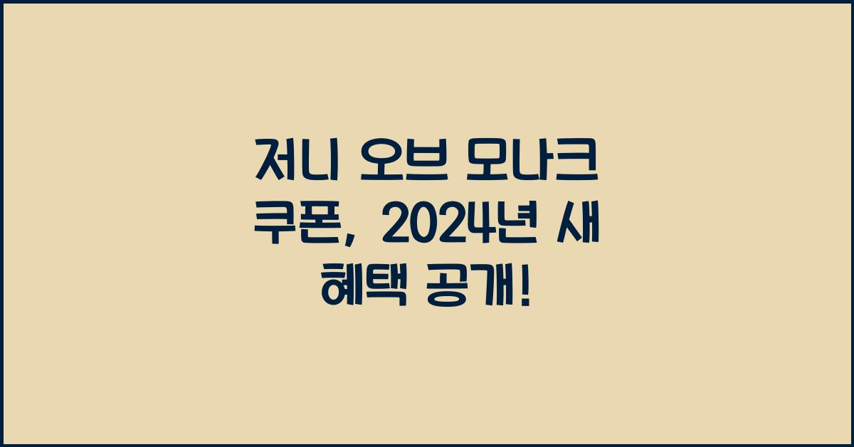 저니 오브 모나크 쿠폰