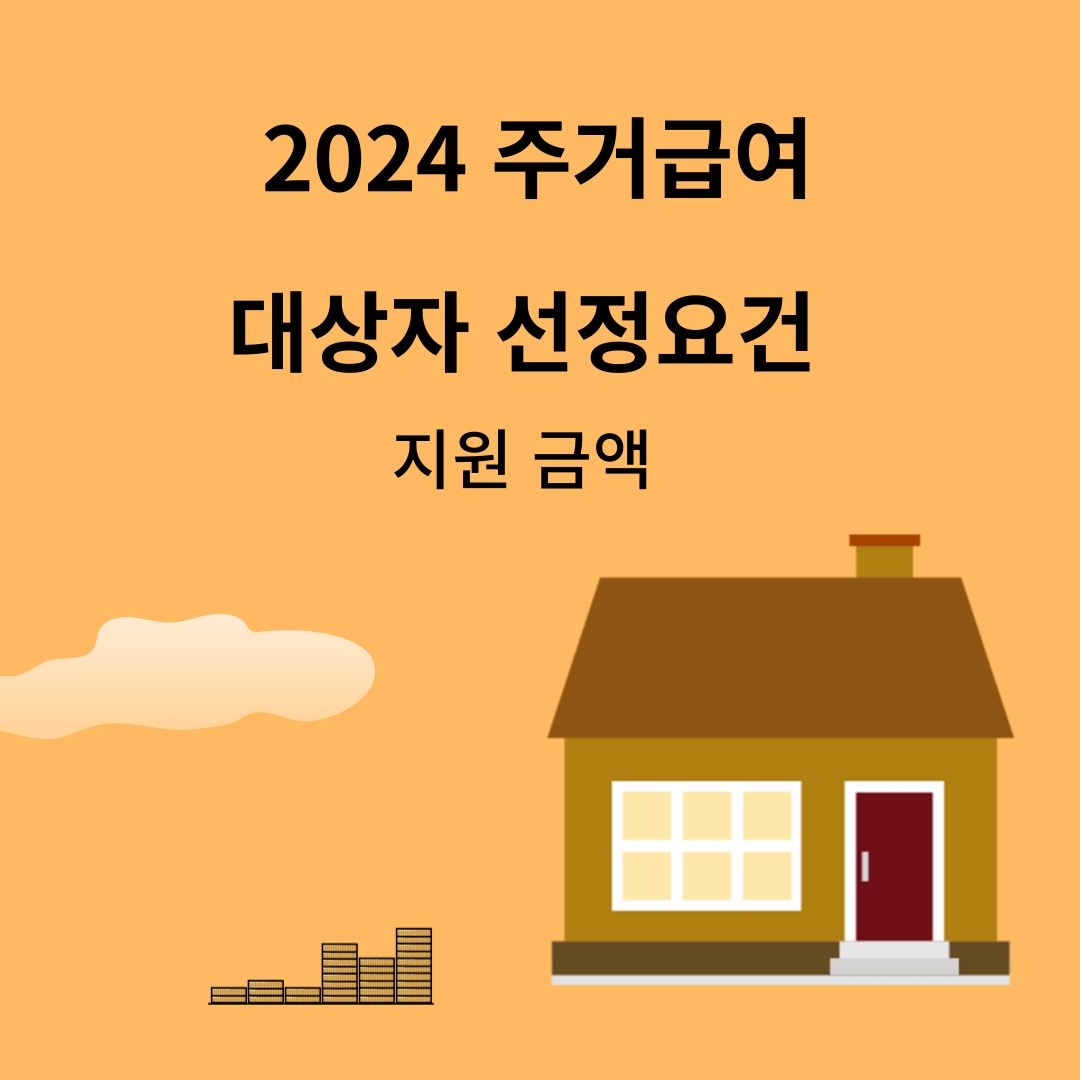 2024 주거급여 대상자 혜택