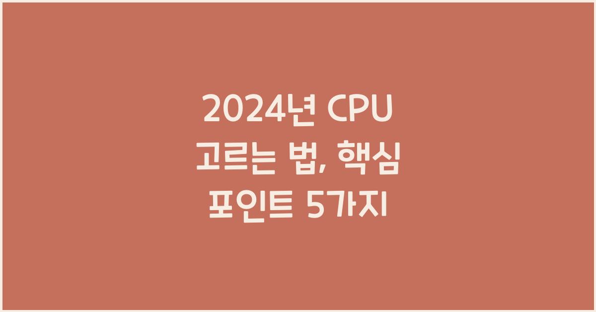 CPU 고르는 법
