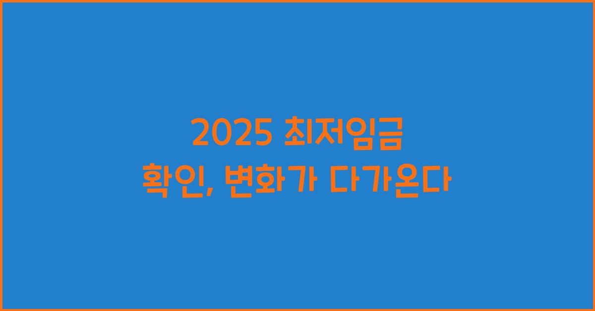 2025 최저임금 확인