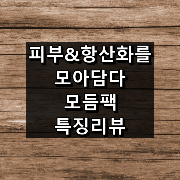피부 & 항산화를 모아담다 모듬팩 대표 이미지