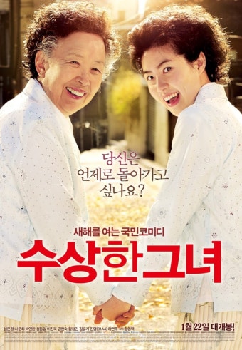 영화 수상한 그녀 포스터