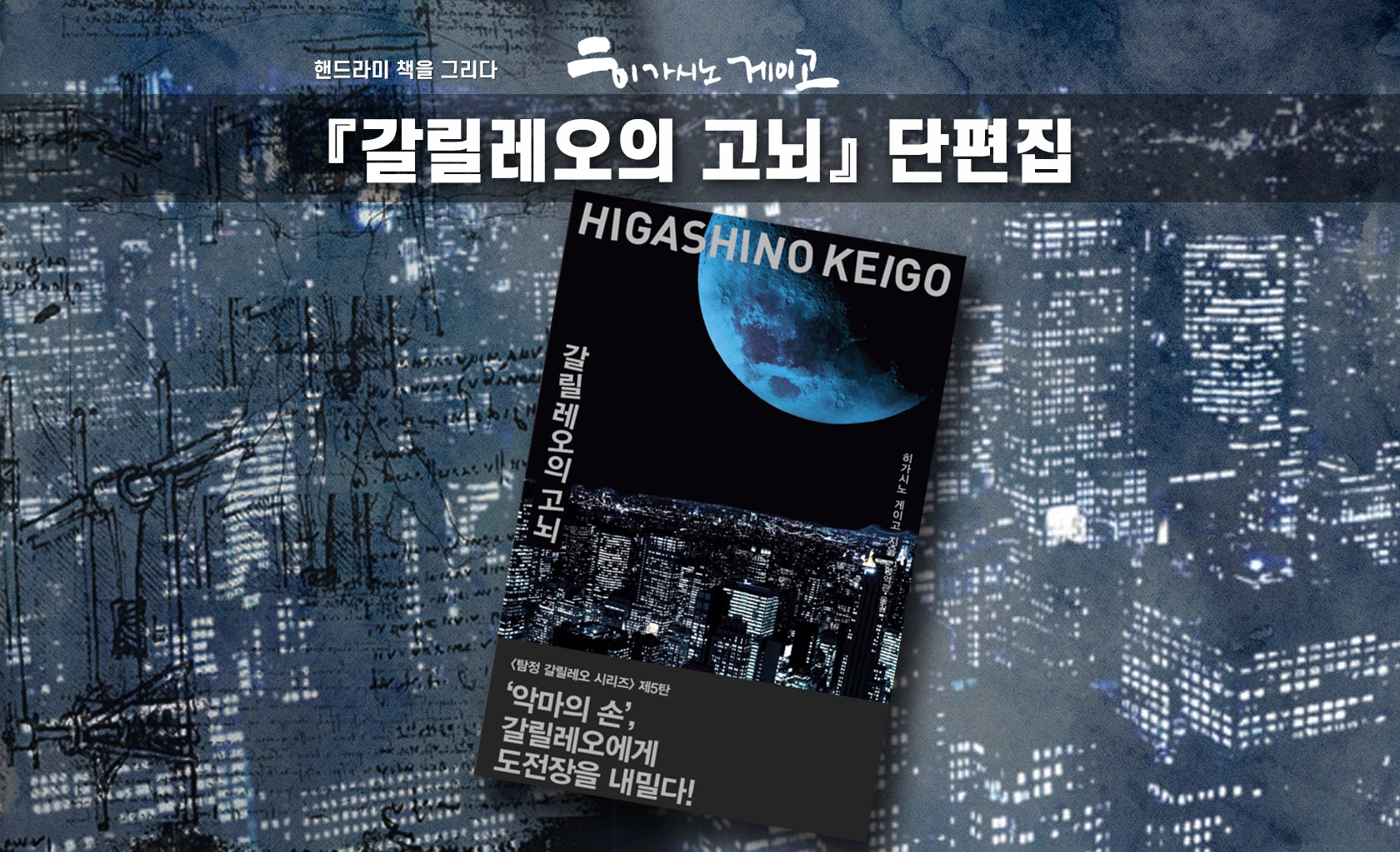히가시노 게이고 '갈릴레오이 고뇌' 책표지 편집한 이미지