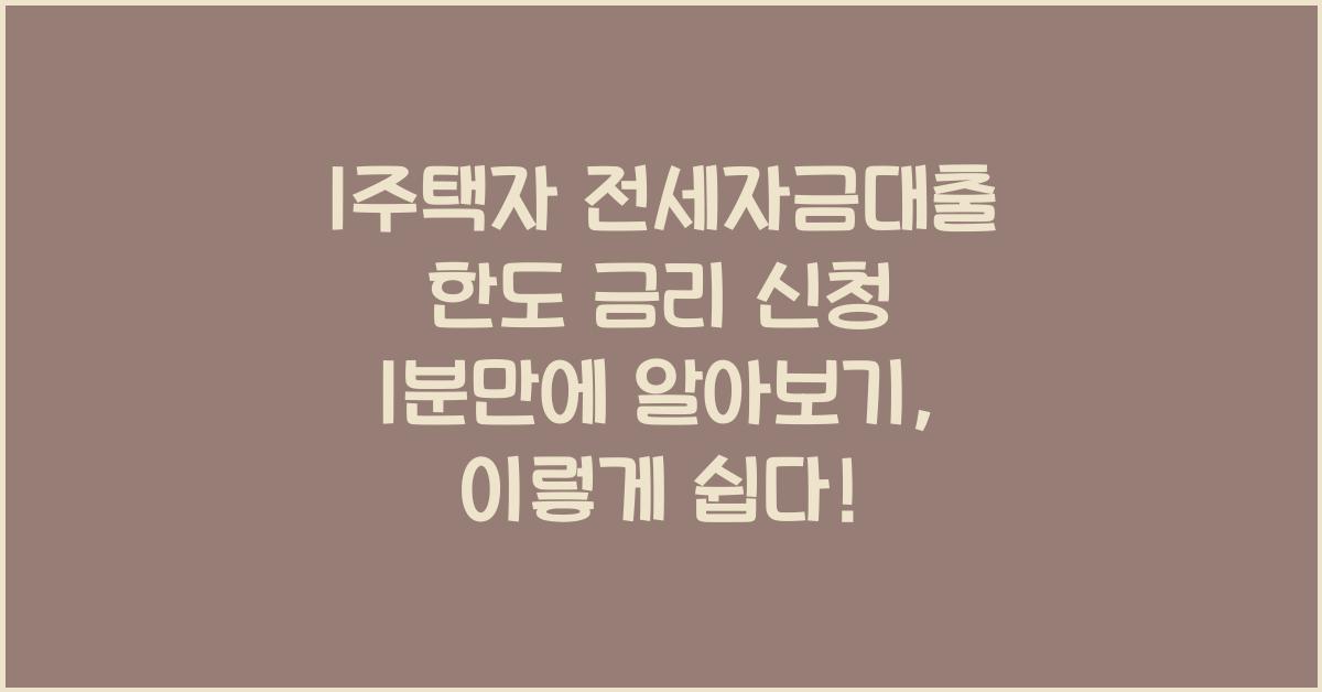 1주택자 전세자금대출 한도 금리 신청 1분만에 알아보기