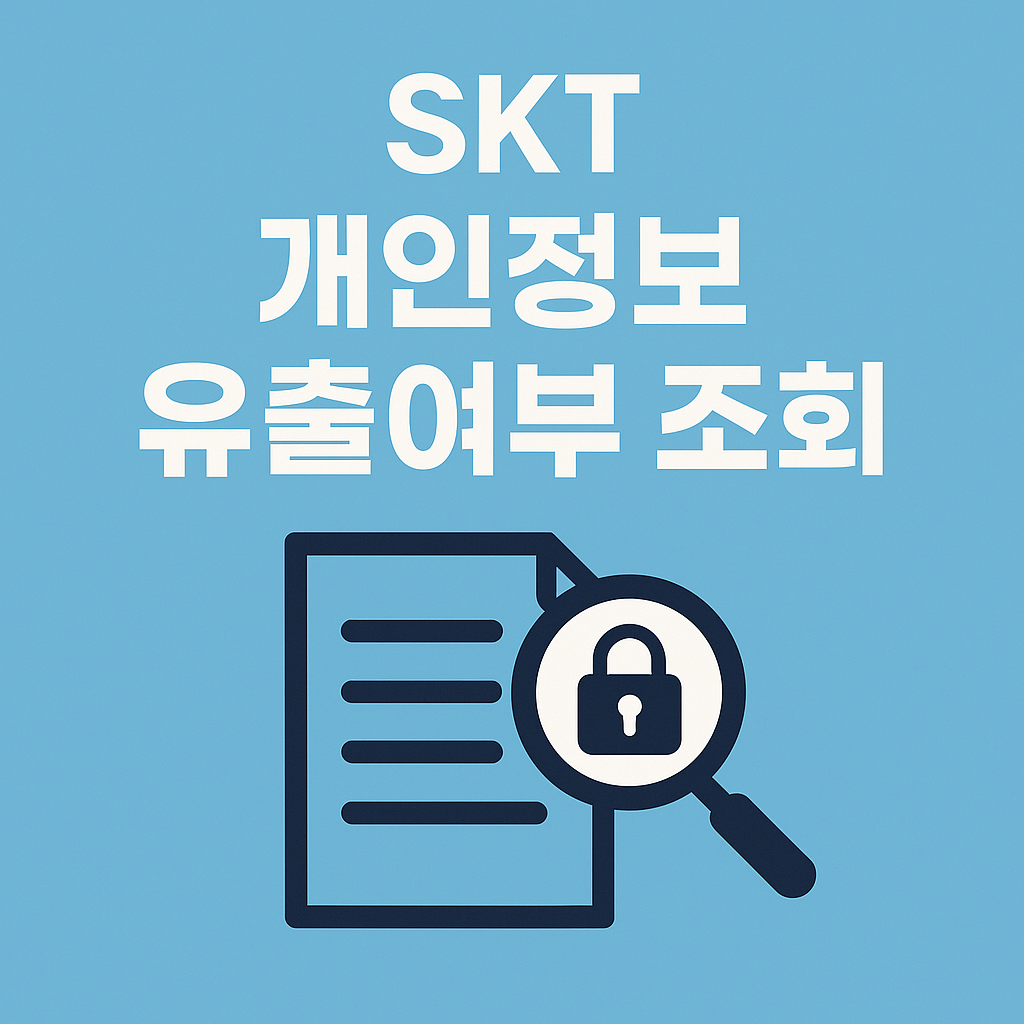 SKT 개인정보 유출여부 조회 방법 총정리