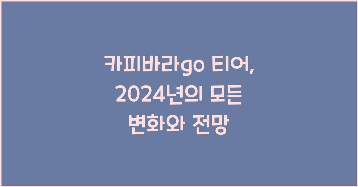 카피바라go 티어