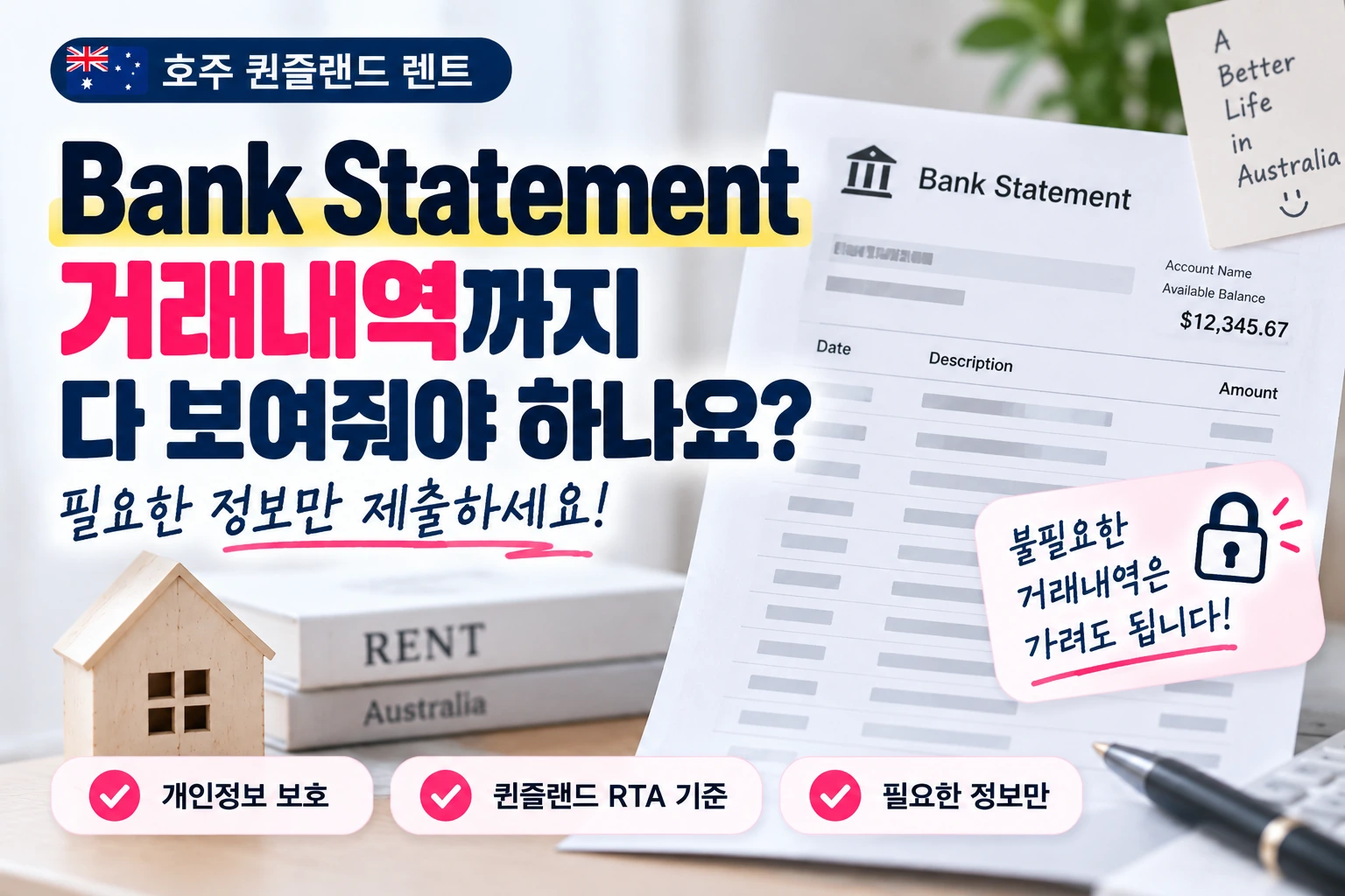 퀸즐랜드 렌트 Bank Statement 제출할 때 거래내역은 가려도 될까?