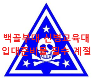백골부대 육군 5사단 신병교육대