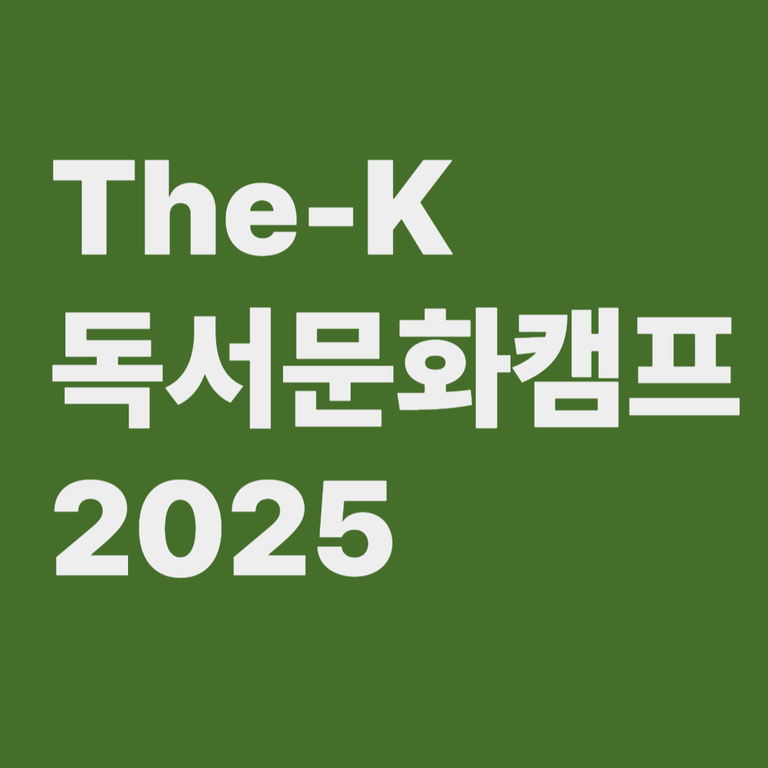 The-K 독서문화캠프 관련사진