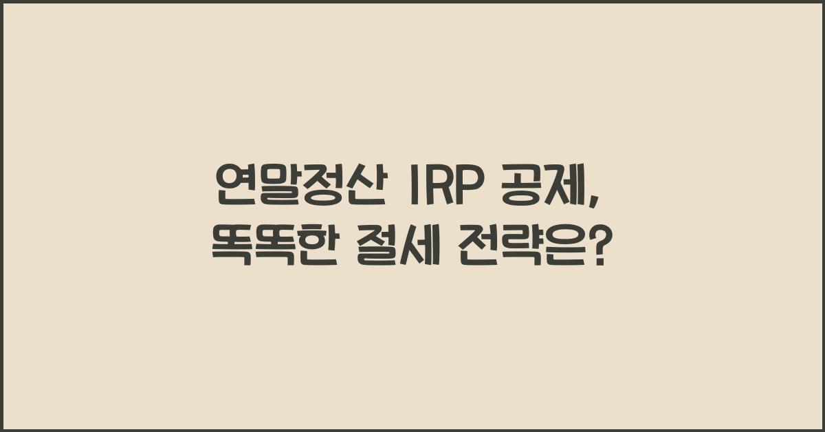 연말정산 irp 공제