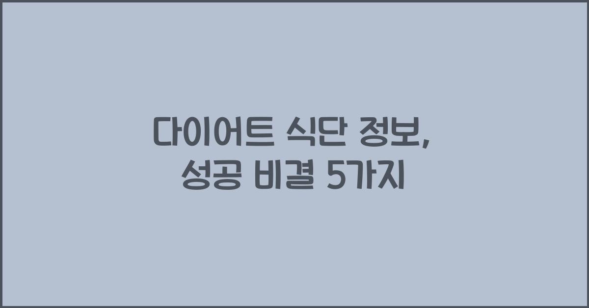 다이어트 식단 정보