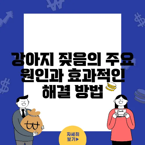 강아지 짖음의 주요 원인과 효과적인 해결 방법