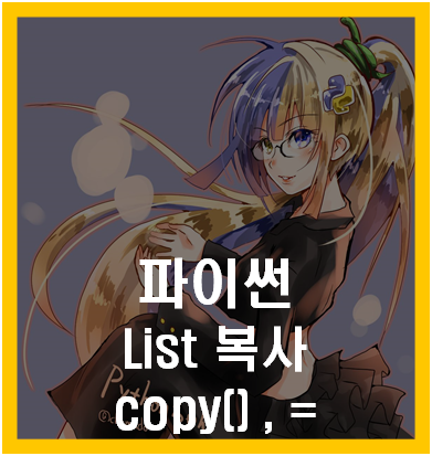 파이썬 List 복사