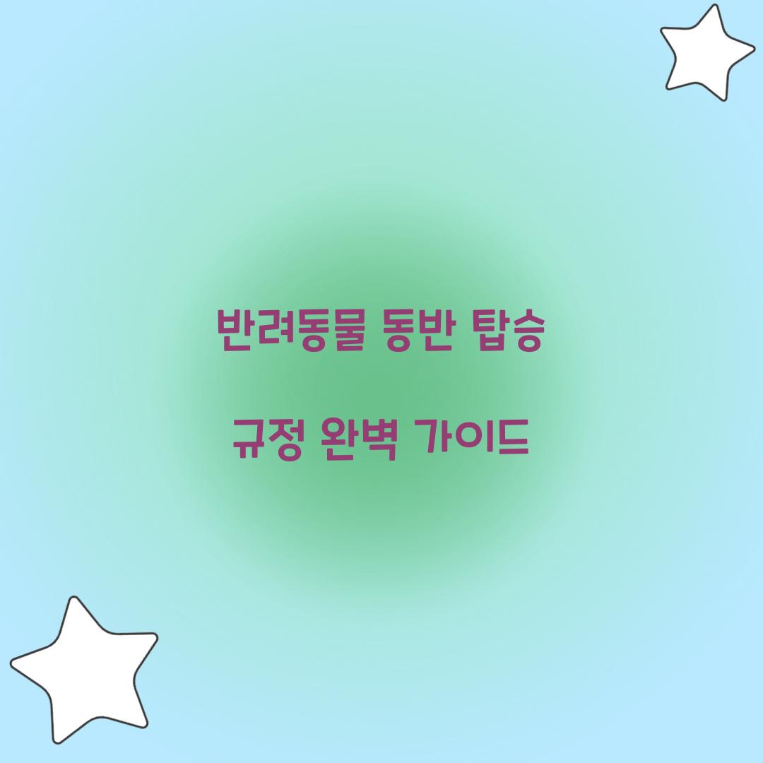 반려동물 동반 탑승 규정