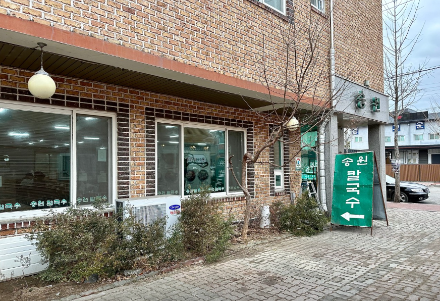 송원칼국수