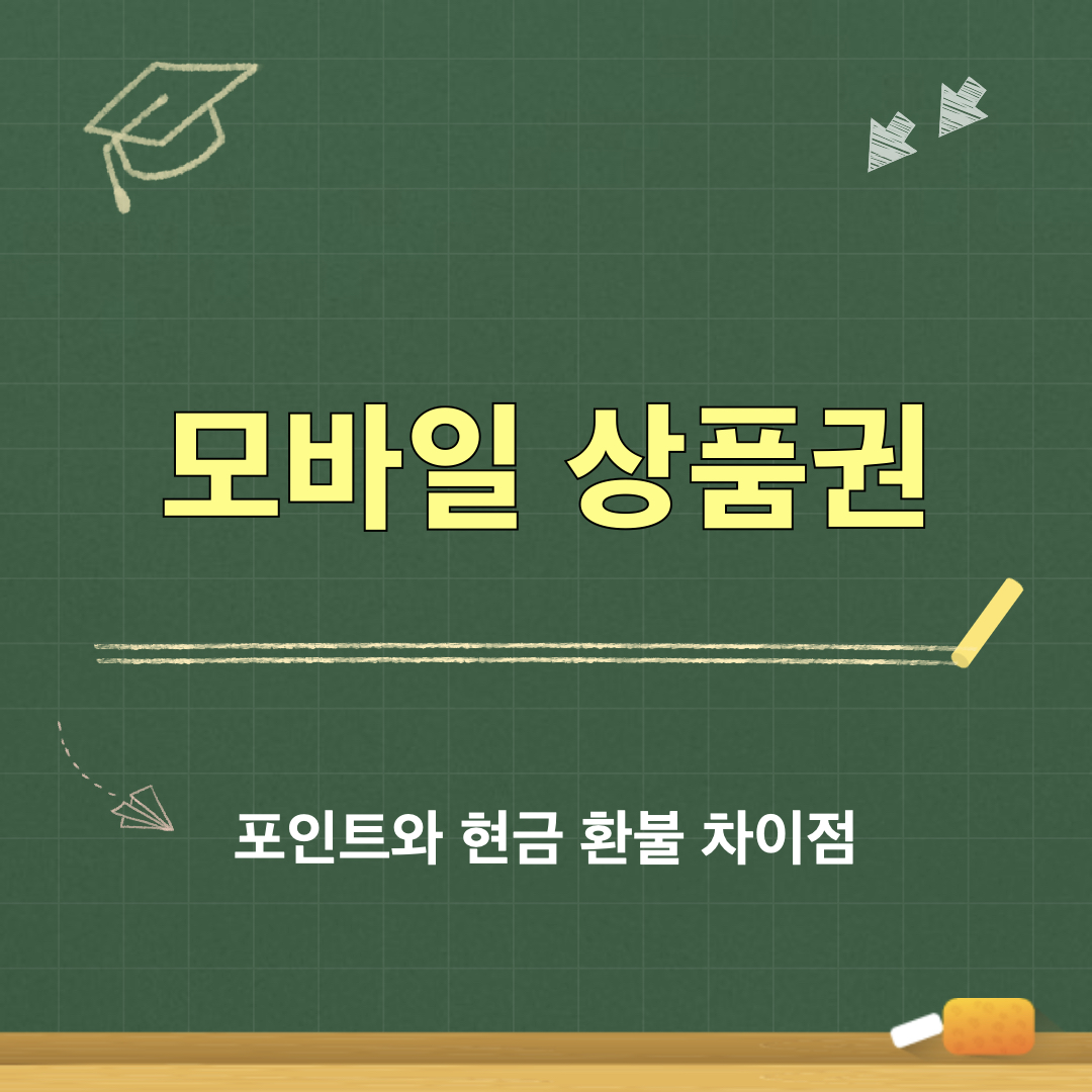 모바일상품권_포인트와현금환불차이점