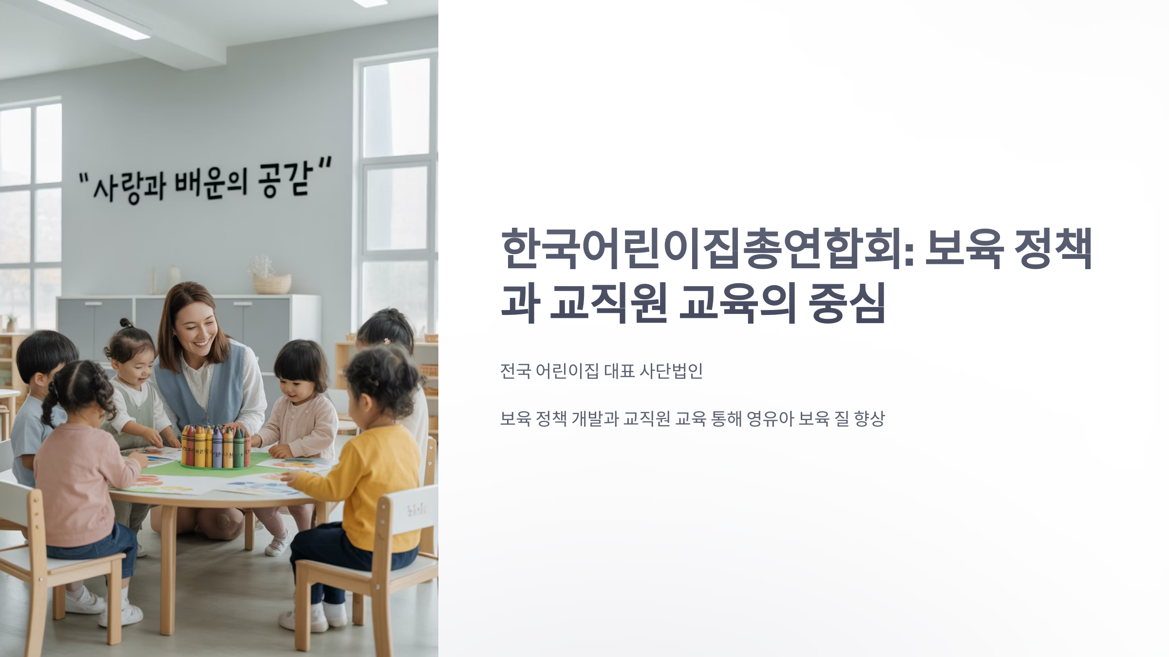 참조-한국어린이집총연합회-1