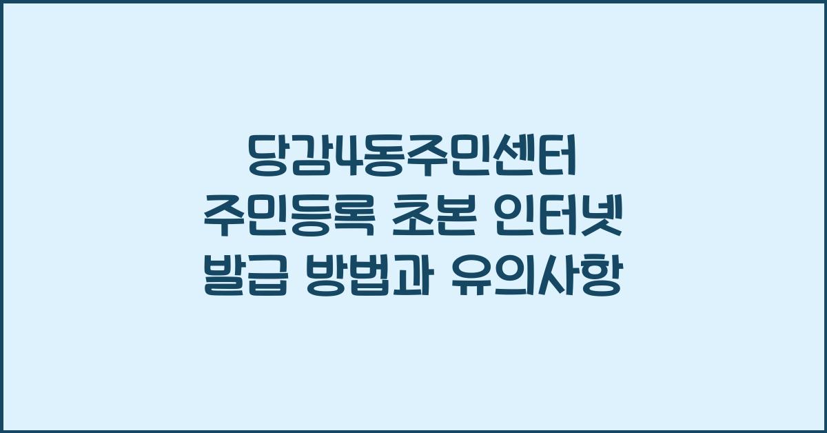당감4동주민센터 주민등록 초본 인터넷 발급